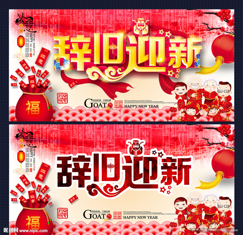 辞旧迎新 新年