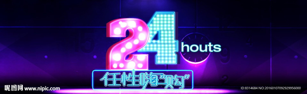 最后24小时霓虹灯海报pop