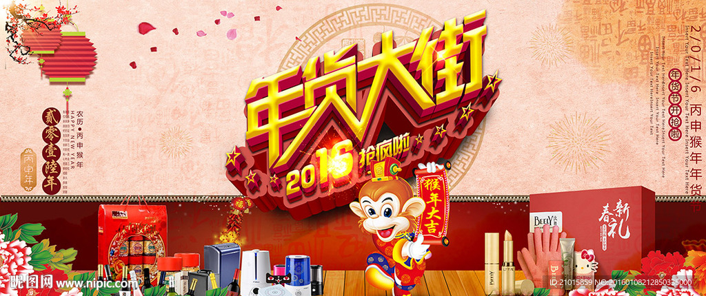 2016猴年年货大街