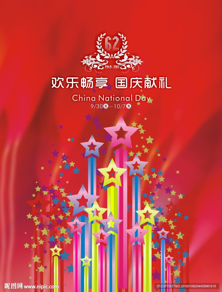 国庆 献礼 欢乐畅想