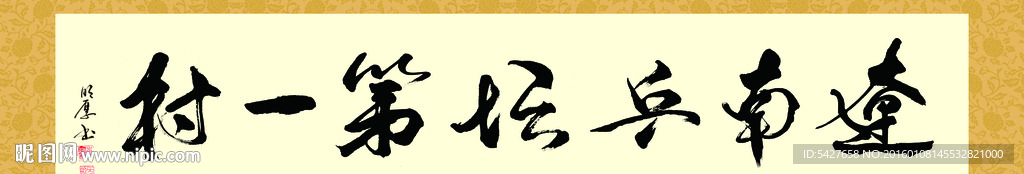 乒乓球书法字