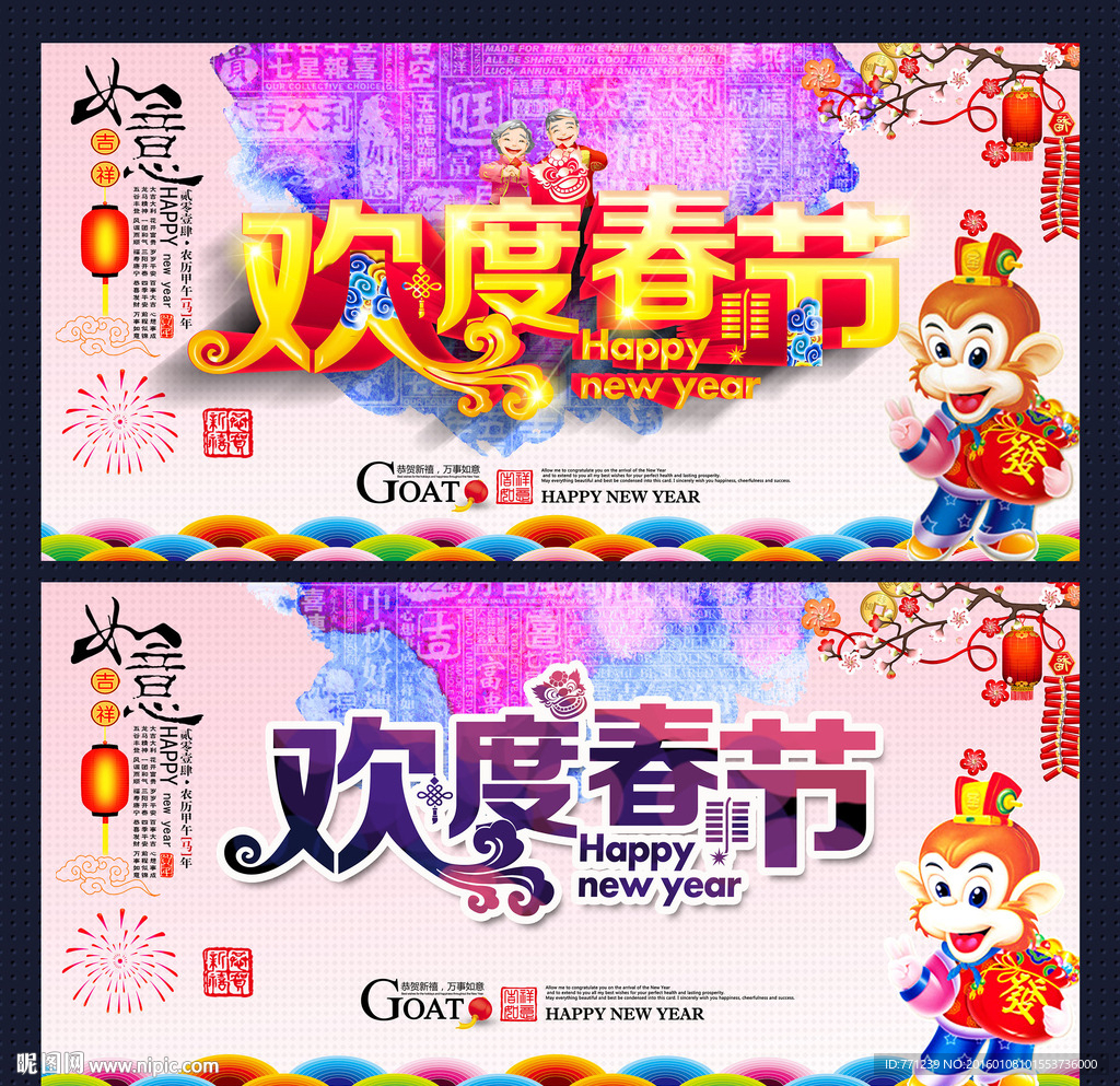 欢度春节