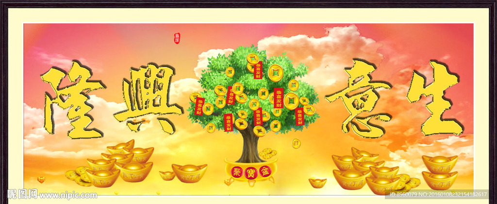 生意兴隆