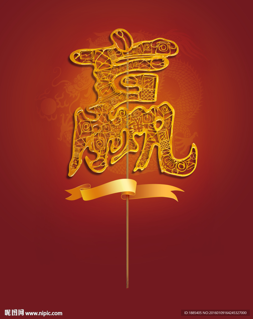 赢字商业元素糖串