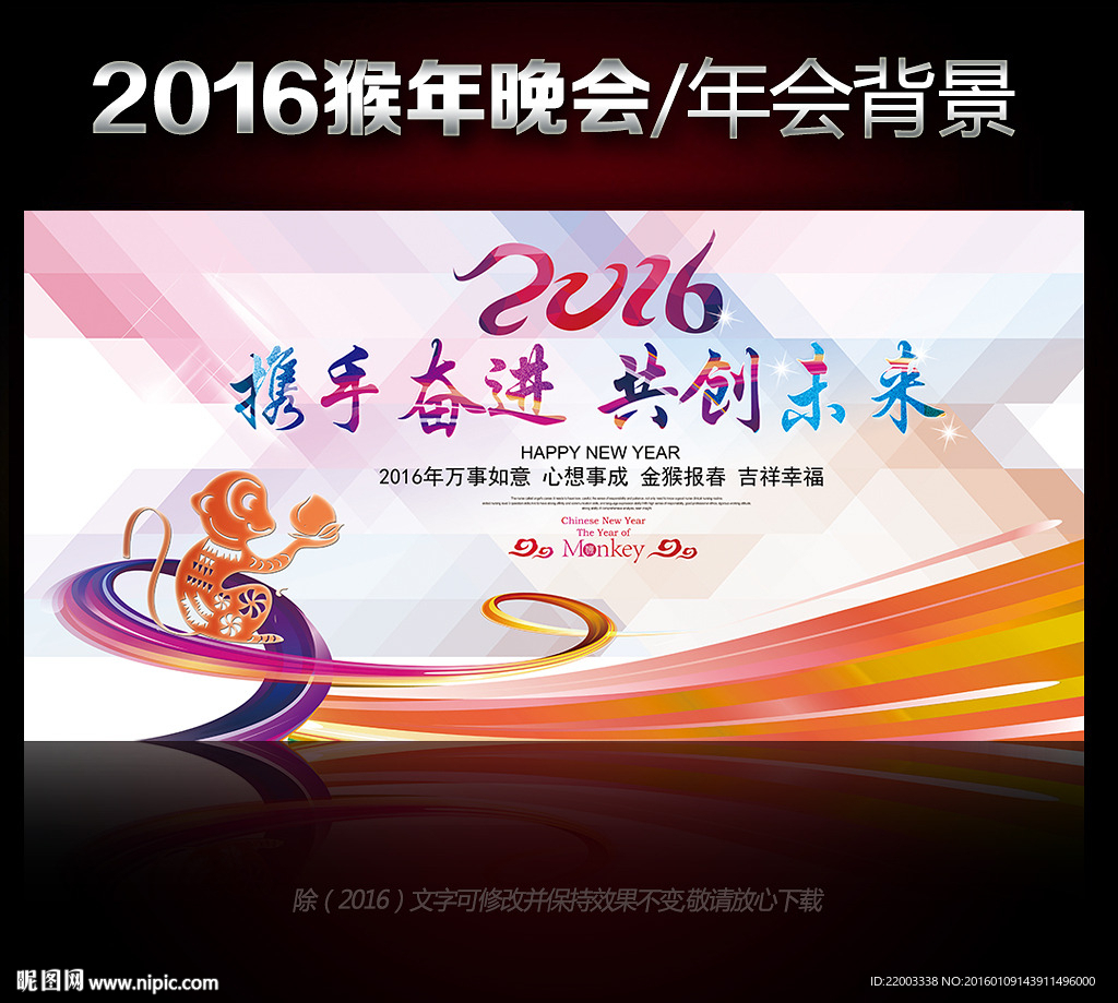 2016猴年新年春节舞台晚会背