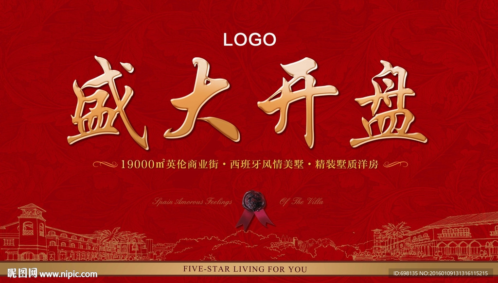 盛大开盘背景板