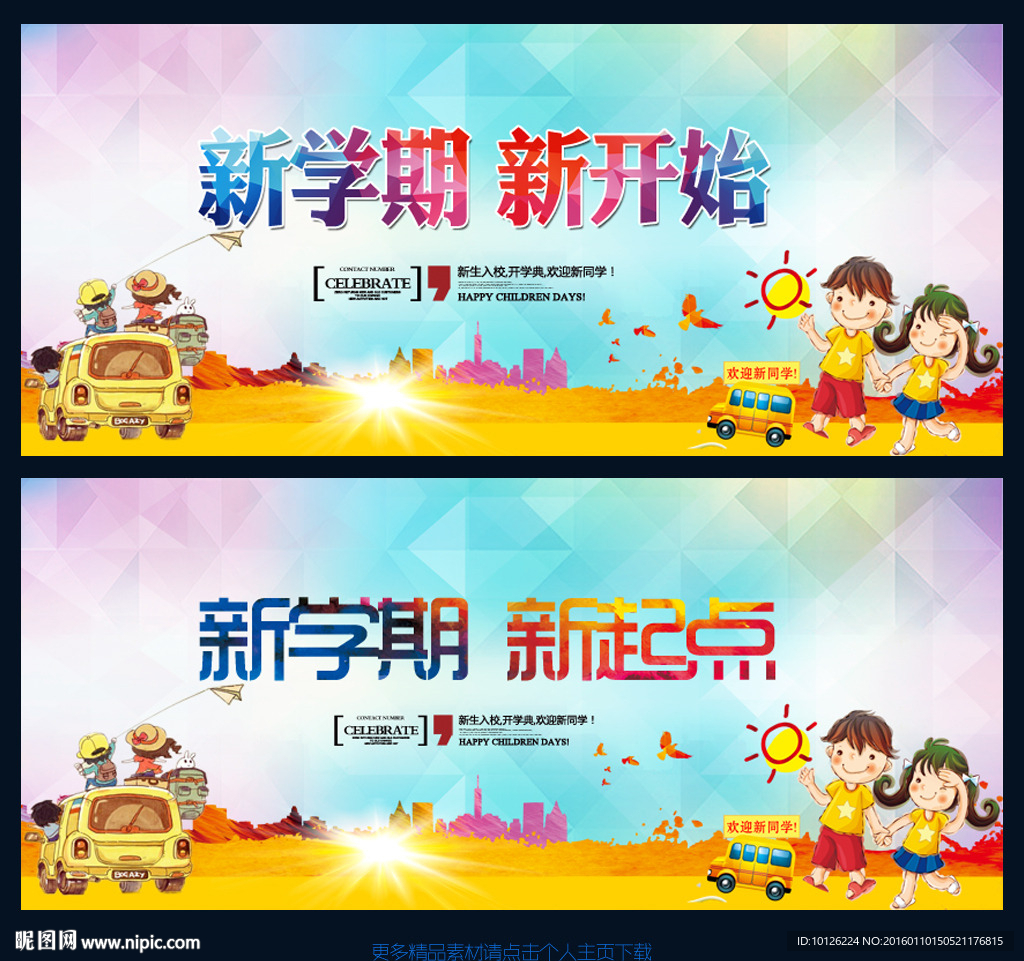 新学期新起点