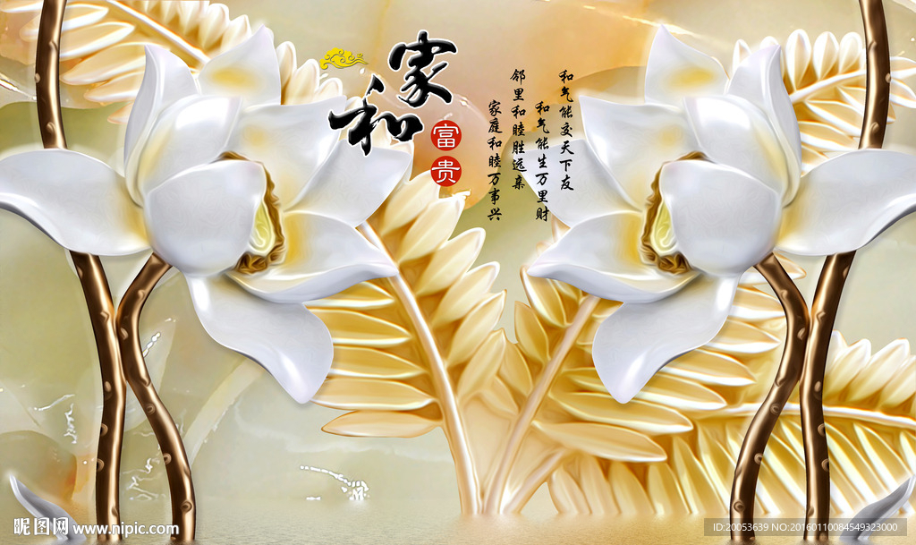 3d玉雕莲花家和富贵电视背景墙