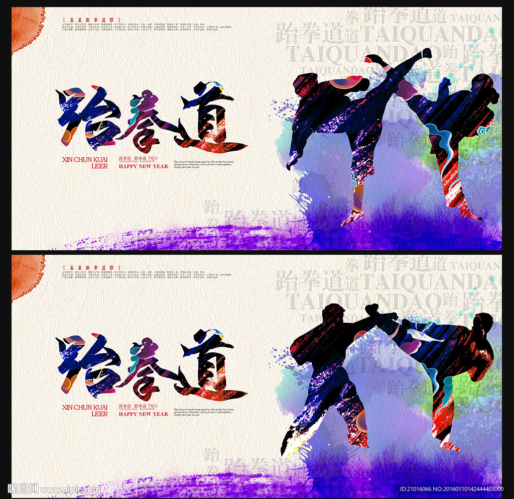 跆拳道