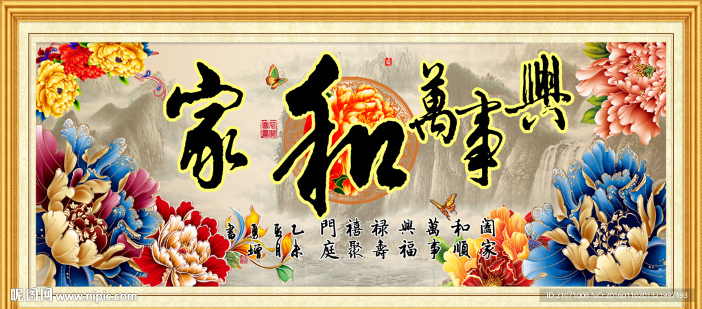 家和万事兴