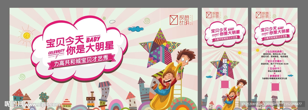 房地产宝贝才艺秀活动物料