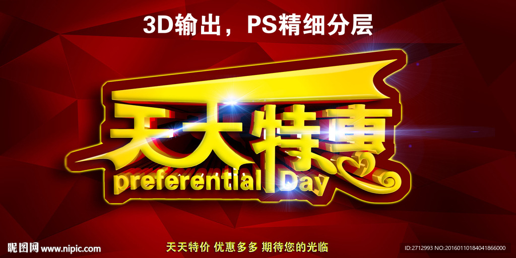 天天特惠
