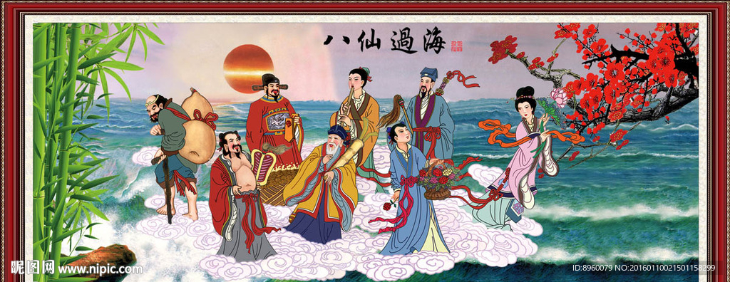 八仙过海