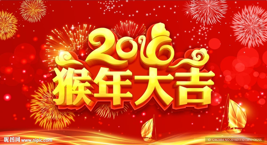 猴年大吉 2016 新年快乐
