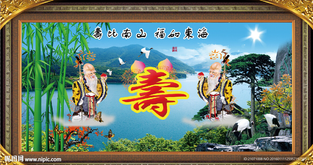 寿比南山
