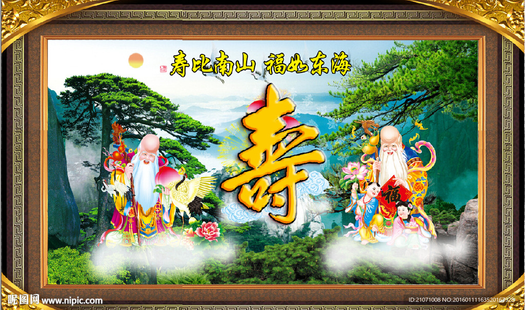 寿比南山 福如东海