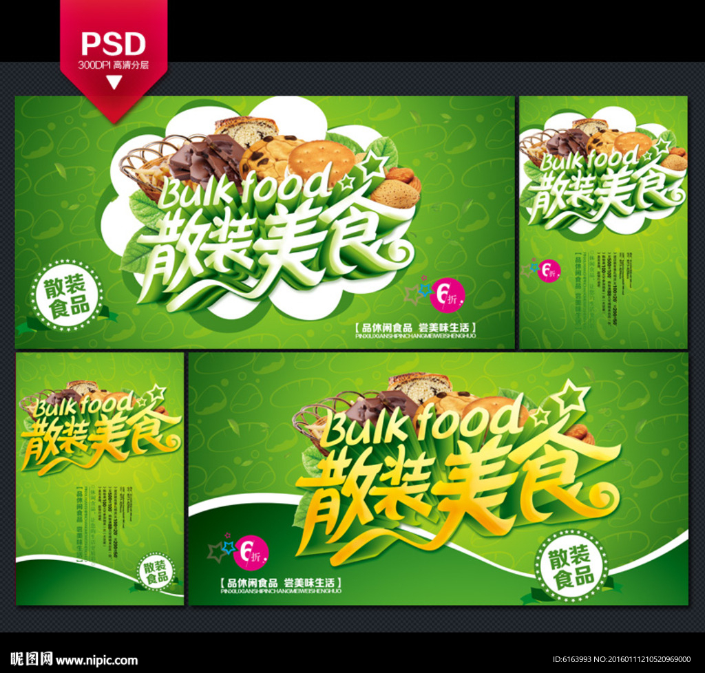 散装食品