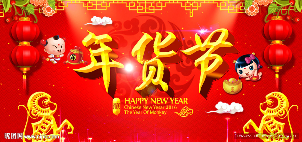 年货节　新年海报