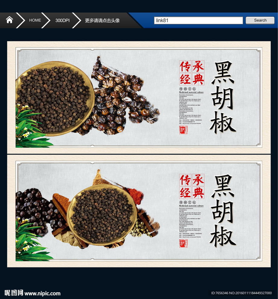 黑胡椒 中国风