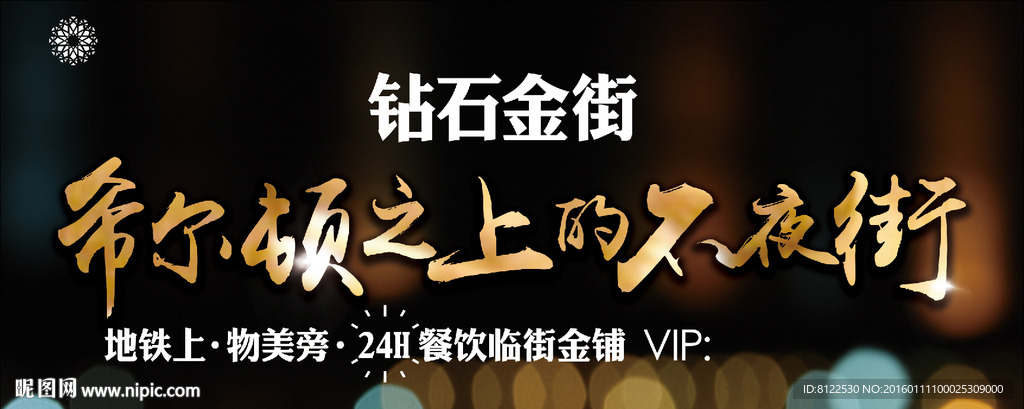 钻石金街不夜城楼盘广告