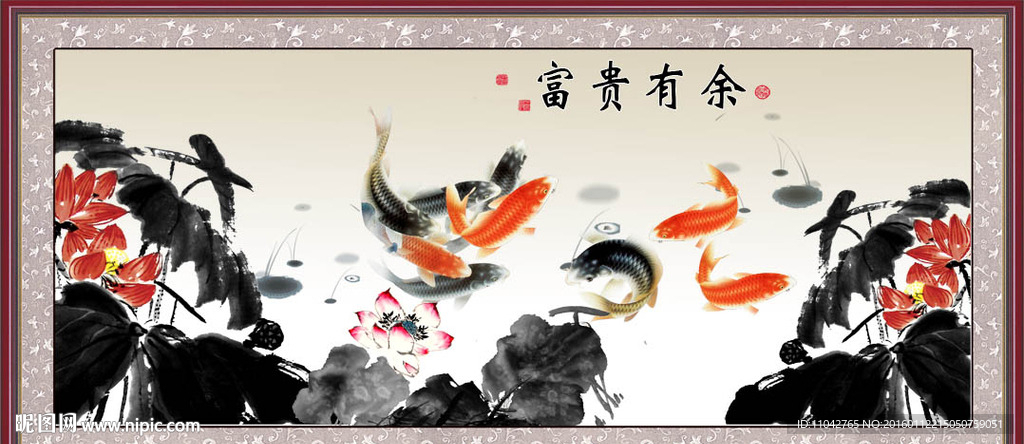 富贵有余