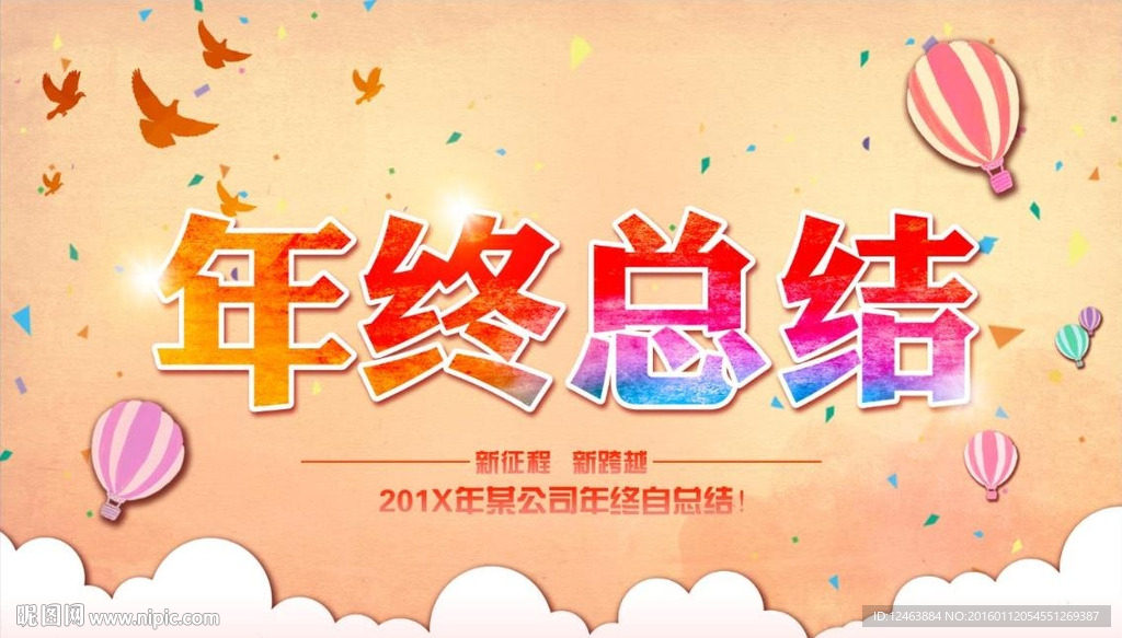 年终总结 企业海报 舞台背景