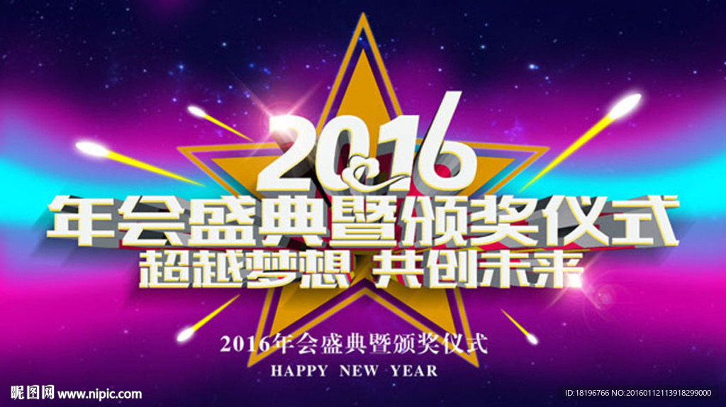 2016年会盛典颁奖仪式