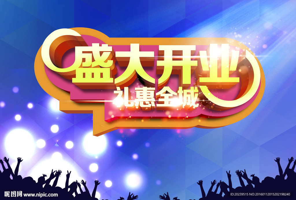 盛大开业