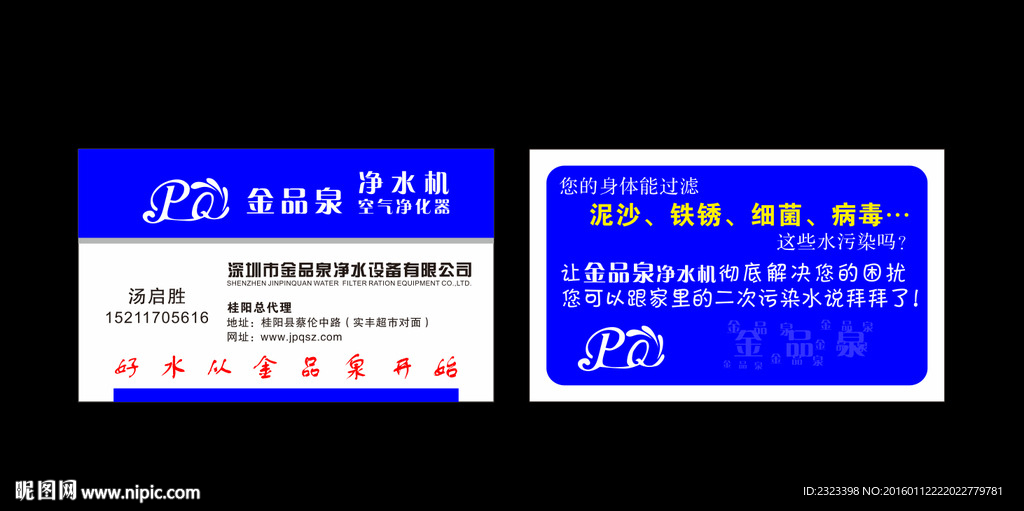 金品泉名片 净水器名片 水名片