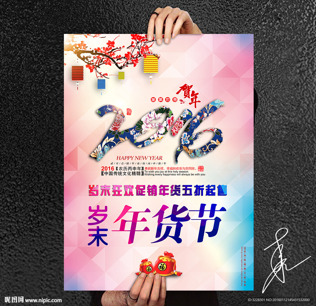 通用办年货促销海报