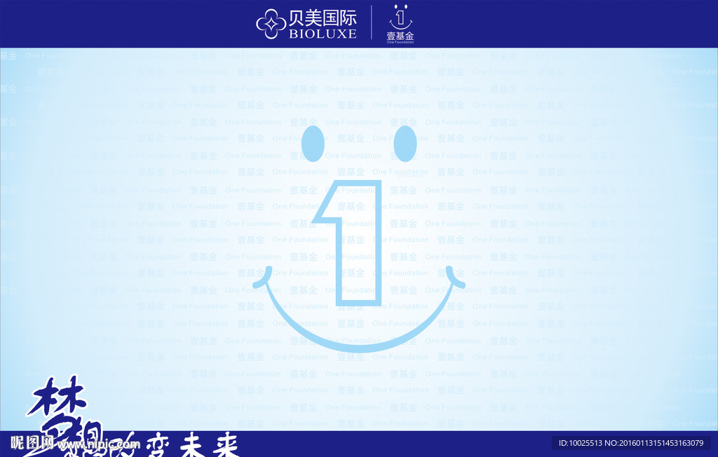 壹基金公益活动签名墙