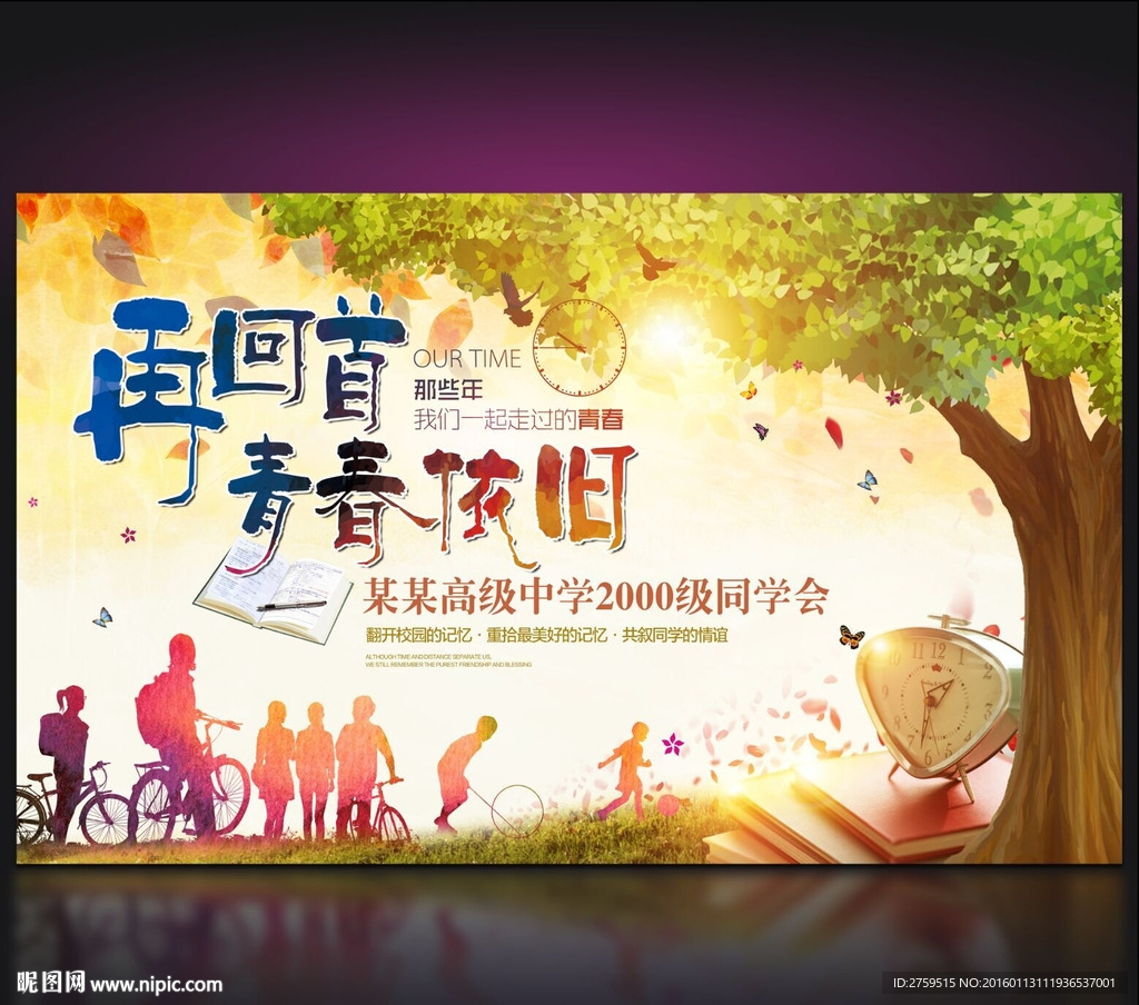 再回首青春依旧