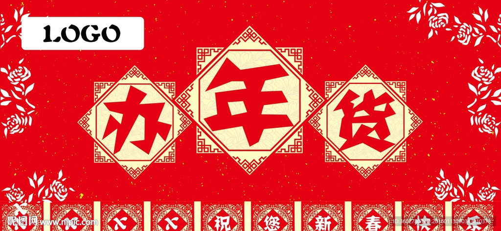 办年货