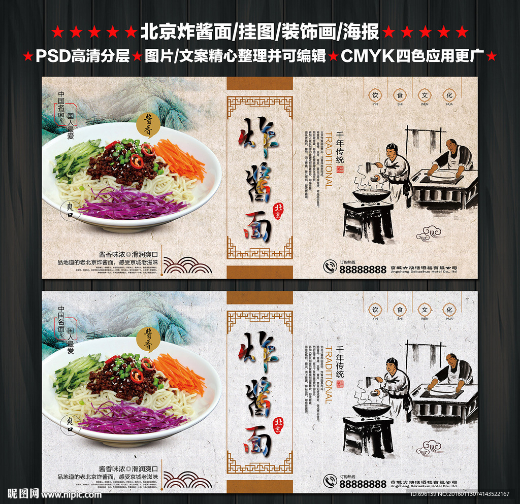 老北京炸酱面海报