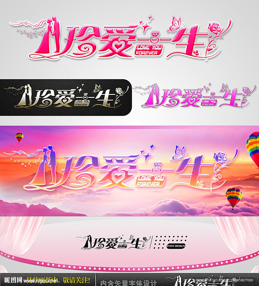 珍爱一生 婚庆字体设计