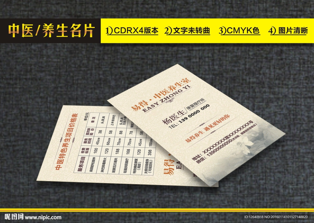易得公司中医养生名片