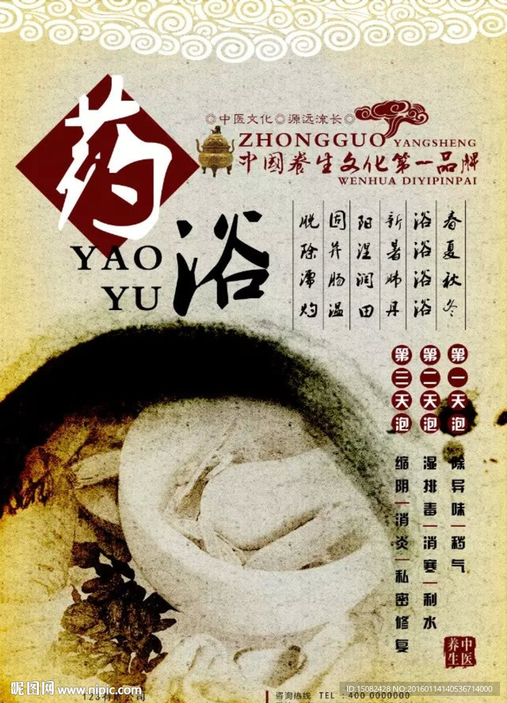 药浴海报