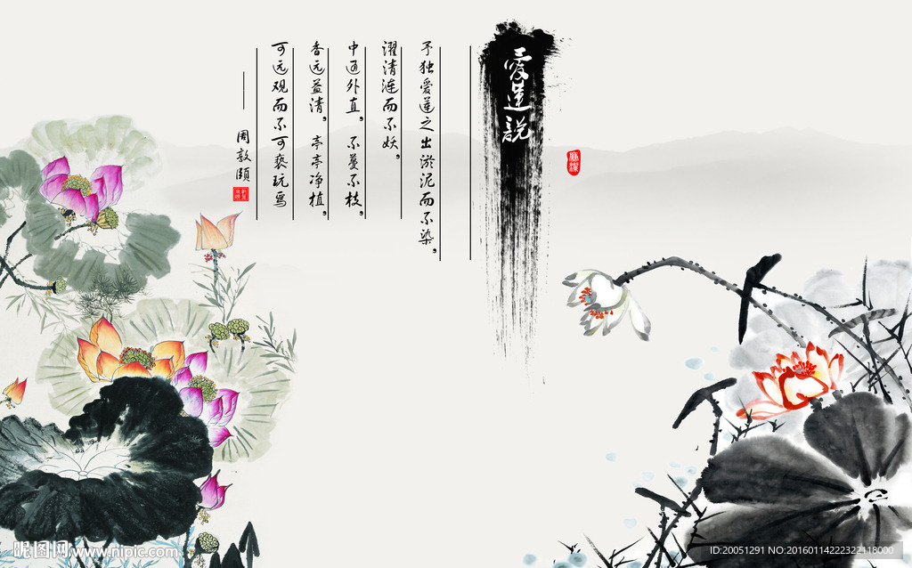 水墨荷花 爱莲说