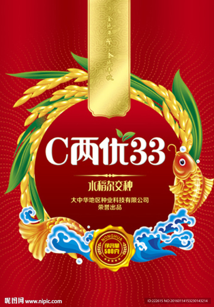 鱼跃浪花水稻种子包装
