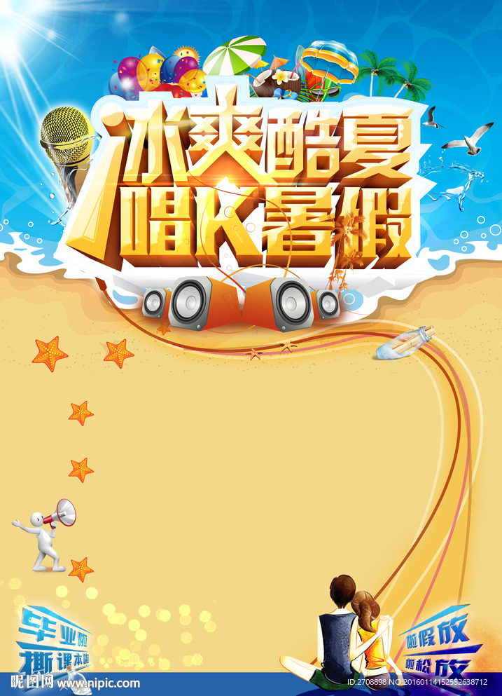 冰爽酷夏