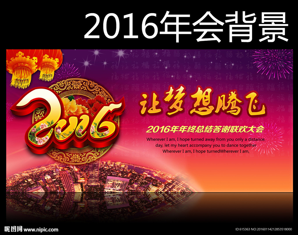 2016让梦想腾飞年会