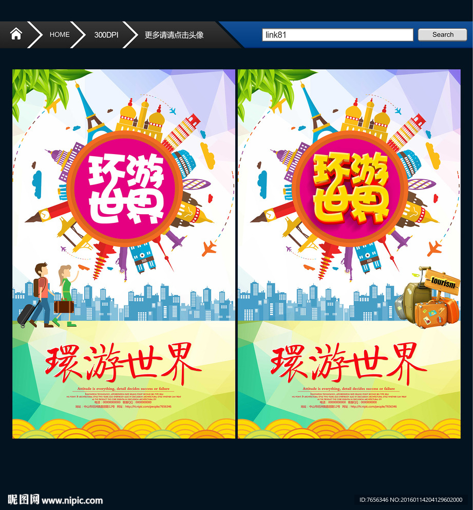 环游世界 创意设计