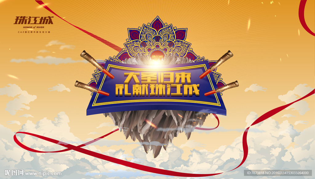 大圣归来 礼献珠江城