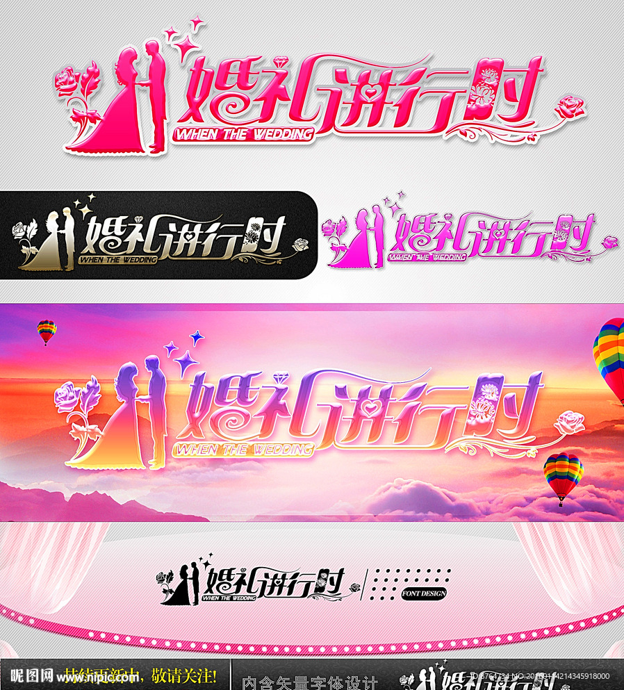 婚礼进行时 婚庆字体设计