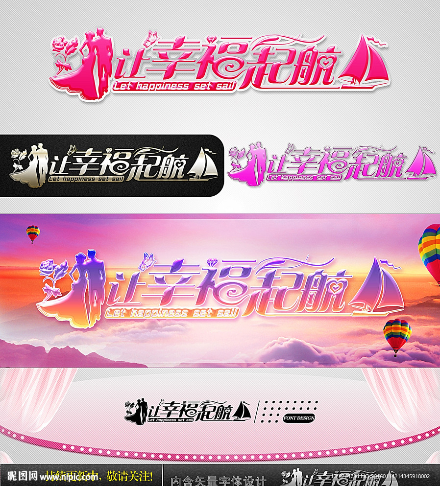 让幸福起航 婚庆字体设计