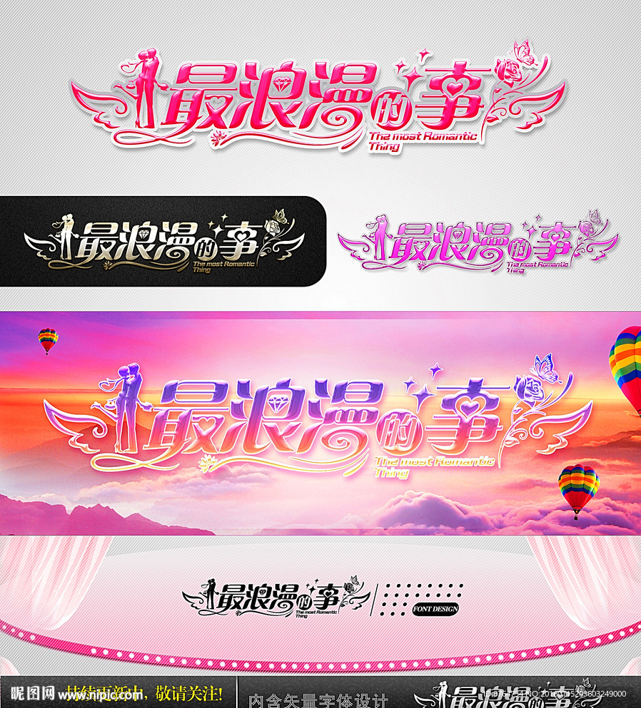 最浪漫的事 婚庆字体设计