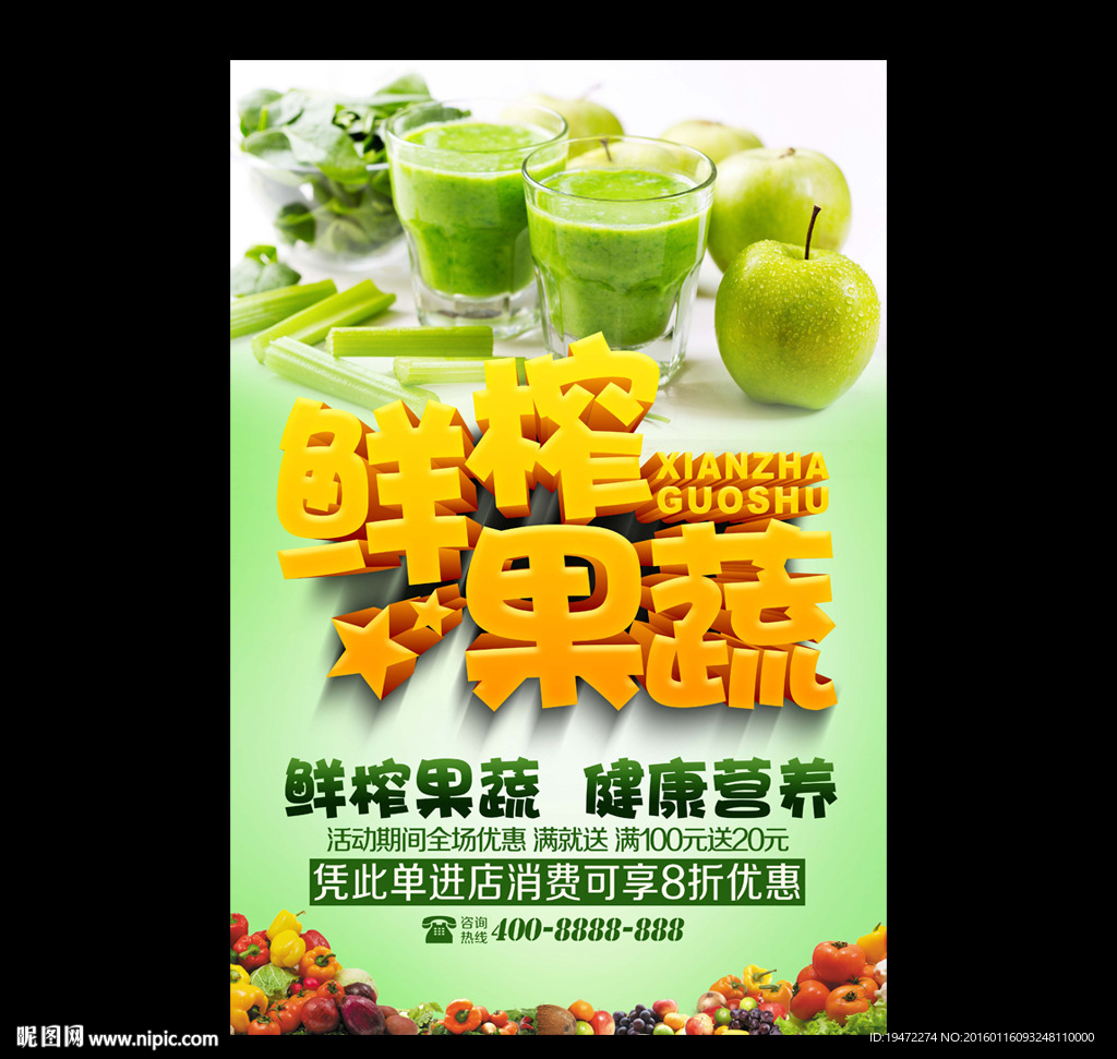 鲜榨果蔬