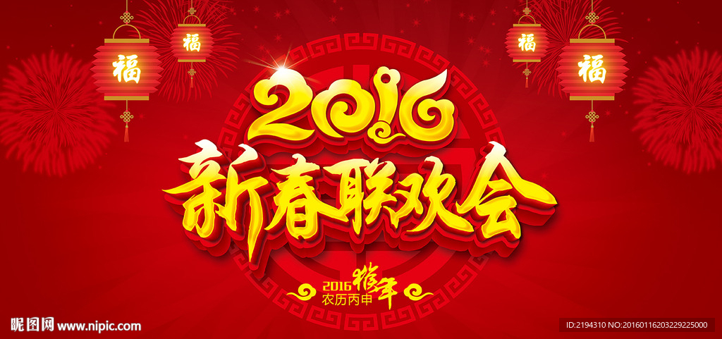 新春联欢会