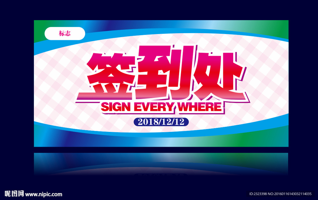 签到处