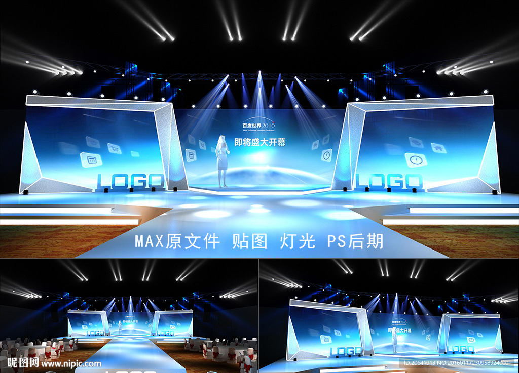 年会 论坛 发布会 舞台效果图